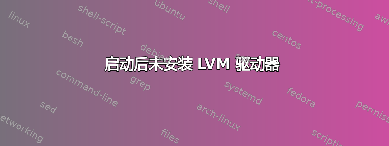 启动后未安装 LVM 驱动器