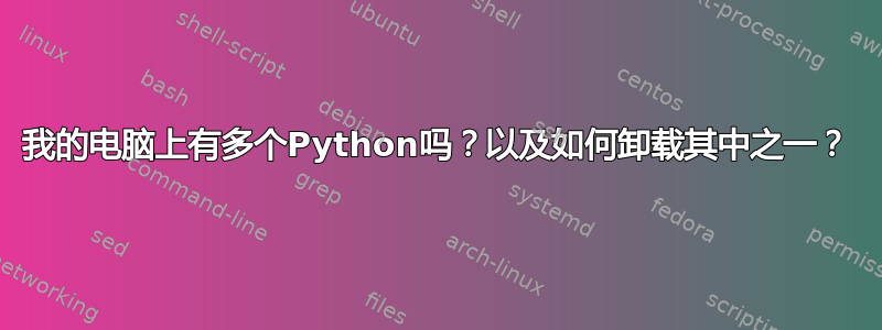 我的电脑上有多个Python吗？以及如何卸载其中之一？