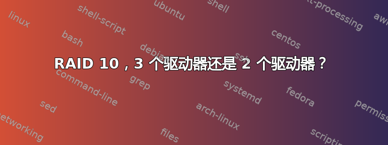 RAID 10，3 个驱动器还是 2 个驱动器？