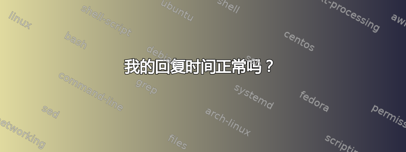 我的回复时间正常吗？