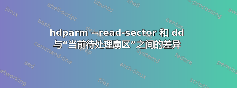 hdparm --read-sector 和 dd 与“当前待处理扇区”之间的差异