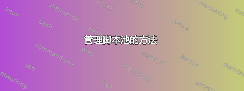 管理脚本池的方法