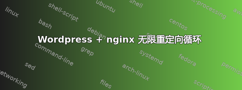 Wordpress + nginx 无限重定向循环