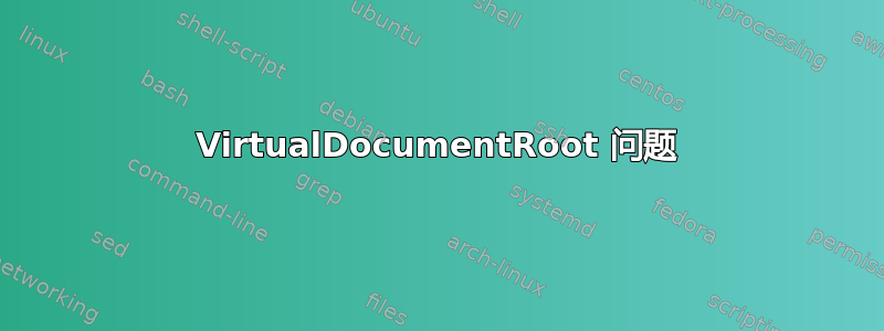 VirtualDocumentRoot 问题