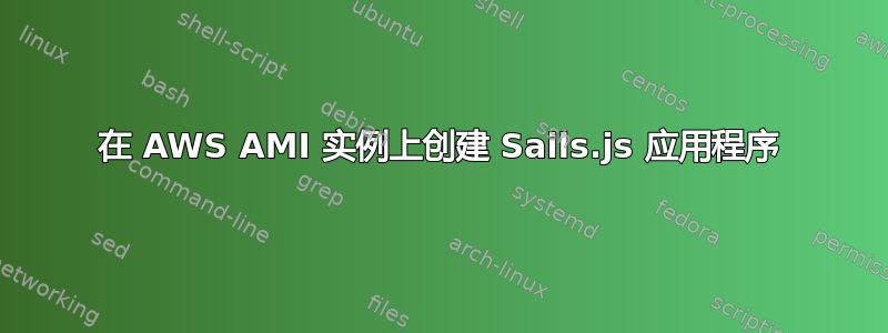 在 AWS AMI 实例上创建 Sails.js 应用程序