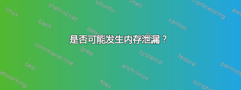 是否可能发生内存泄漏？