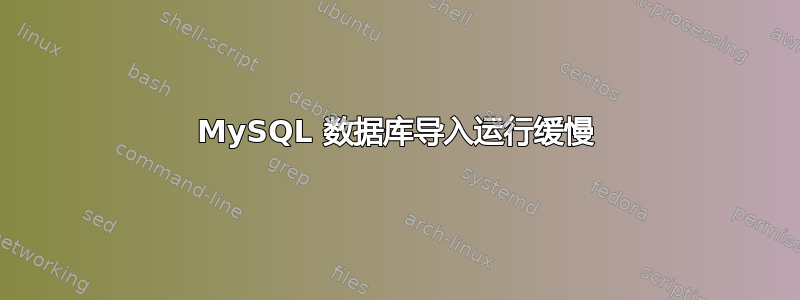 MySQL 数据库导入运行缓慢