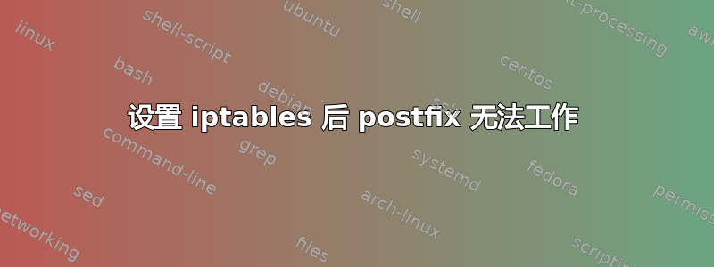 设置 iptables 后 postfix 无法工作