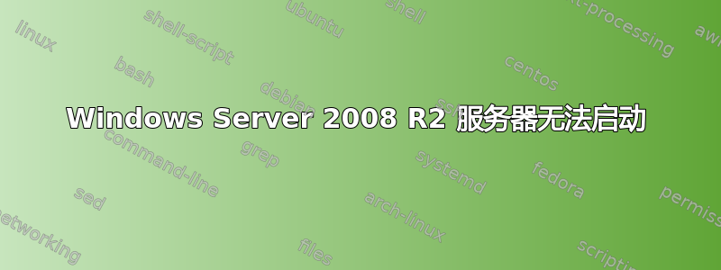 Windows Server 2008 R2 服务器无法启动