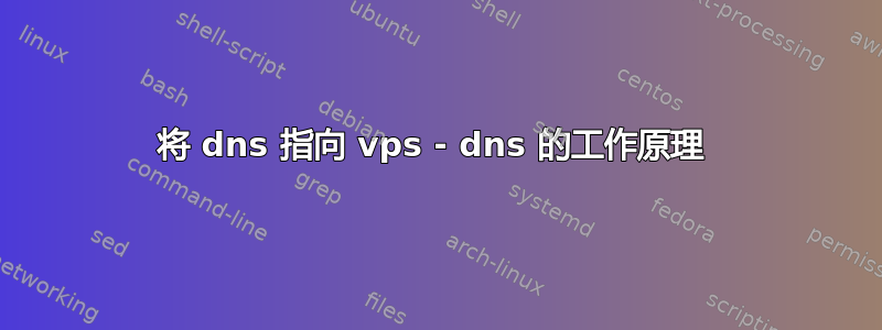 将 dns 指向 vps - dns 的工作原理 