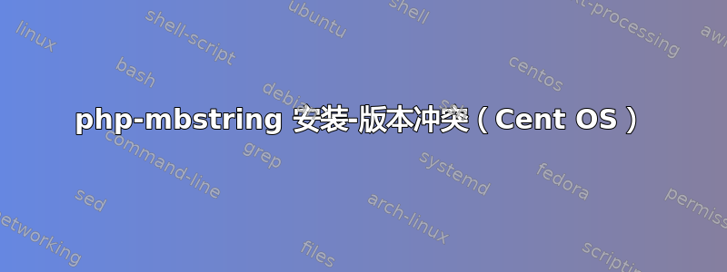 php-mbstring 安装-版本冲突（Cent OS）