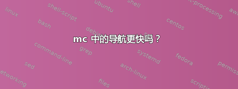 mc 中的导航更快吗？