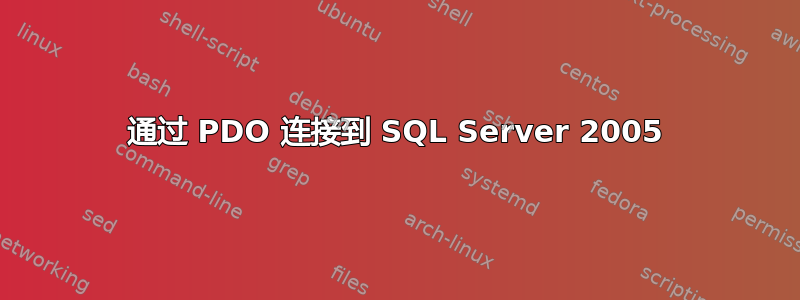 通过 PDO 连接到 SQL Server 2005