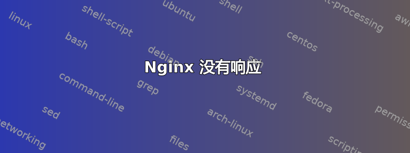 Nginx 没有响应