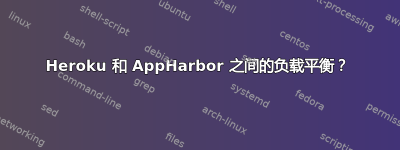 Heroku 和 AppHarbor 之间的负载平衡？