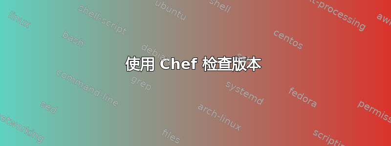 使用 Chef 检查版本