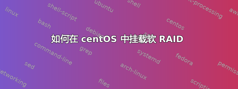 如何在 centOS 中挂载软 RAID