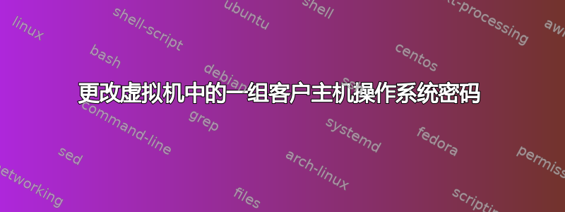 更改虚拟机中的一组客户主机操作系统密码