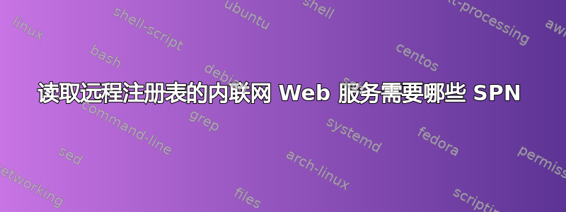 读取远程注册表的内联网 Web 服务需要哪些 SPN