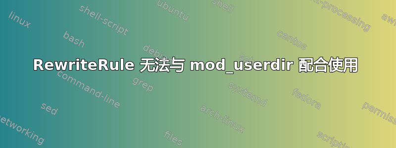 RewriteRule 无法与 mod_userdir 配合使用