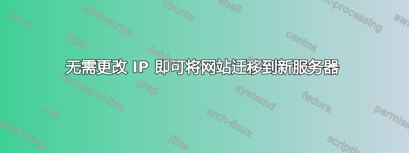 无需更改 IP 即可将网站迁移到新服务器