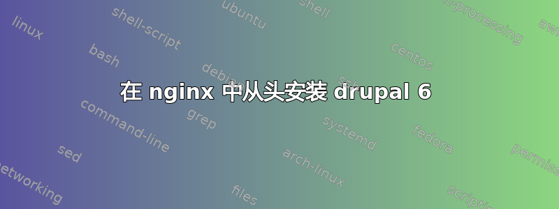 在 nginx 中从头安装 drupal 6