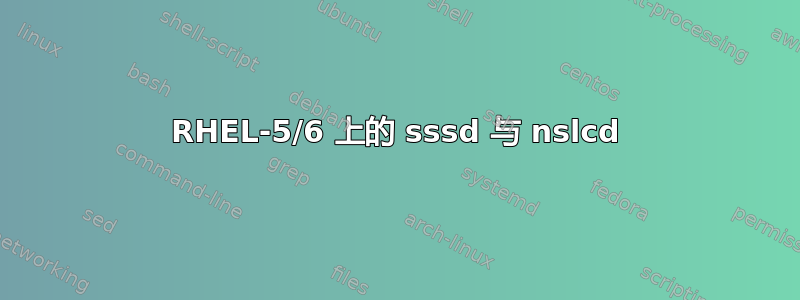 RHEL-5/6 上的 sssd 与 nslcd