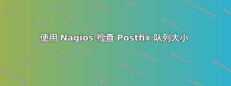 使用 Nagios 检查 Postfix 队列大小