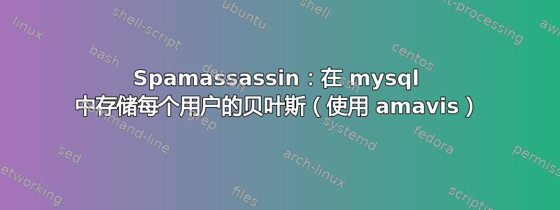 Spamassassin：在 mysql 中存储每个用户的贝叶斯（使用 amavis）