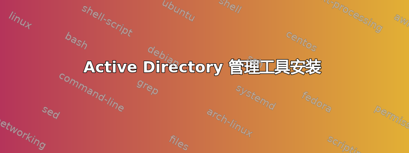 Active Directory 管理工具安装