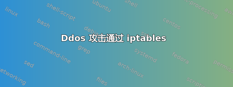 Ddos 攻击通过 iptables 