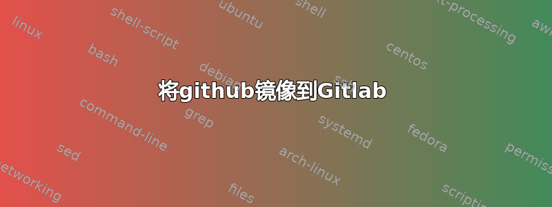 将github镜像到Gitlab