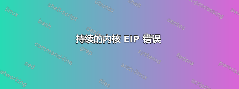 持续的内核 EIP 错误