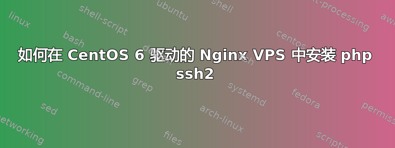 如何在 CentOS 6 驱动的 Nginx VPS 中安装 php ssh2