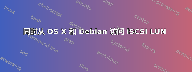 同时从 OS X 和 Debian 访问 iSCSI LUN