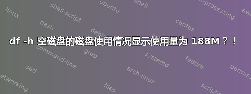 df -h 空磁盘的磁盘使用情况显示使用量为 188M？！