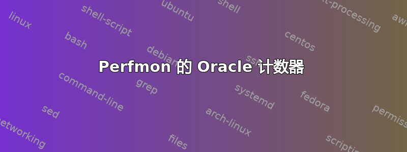 Perfmon 的 Oracle 计数器