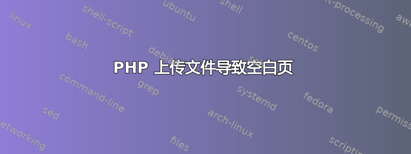 PHP 上传文件导致空白页