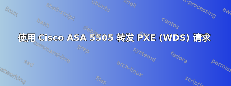 使用 Cisco ASA 5505 转发 PXE (WDS) 请求