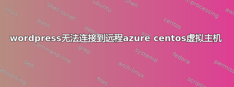 wordpress无法连接到远程azure centos虚拟主机