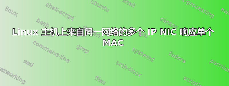 Linux 主机上来自同一网络的多个 IP NIC 响应单个 MAC