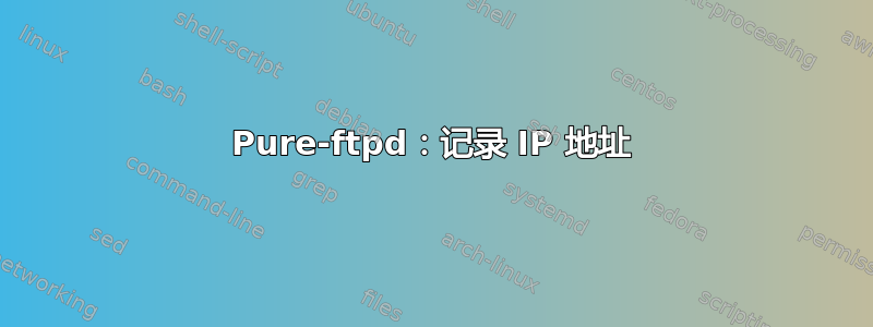 Pure-ftpd：记录 IP 地址