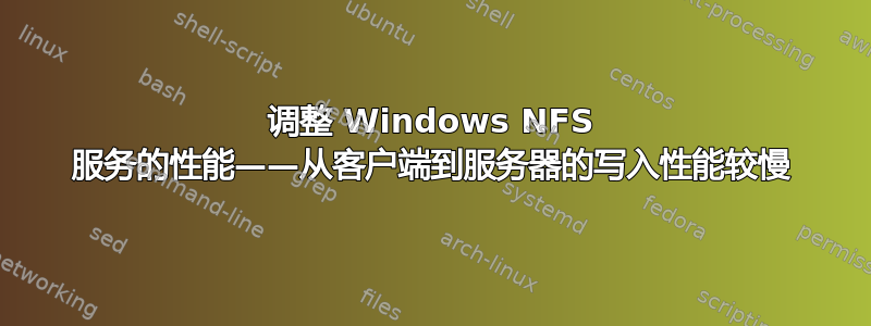 调整 Windows NFS 服务的性能——从客户端到服务器的写入性能较慢