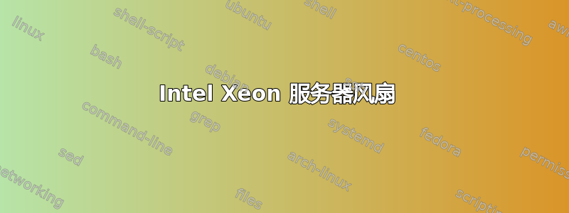 Intel Xeon 服务器风扇 