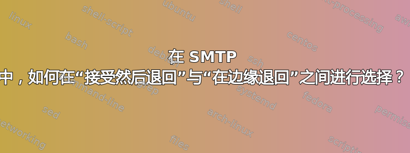 在 SMTP 中，如何在“接受然后退回”与“在边缘退回”之间进行选择？