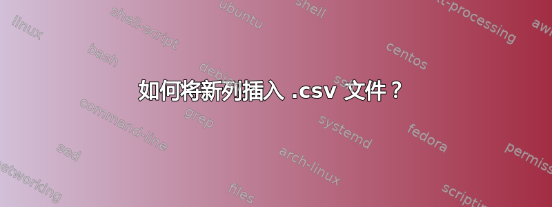 如何将新列插入 .csv 文件？