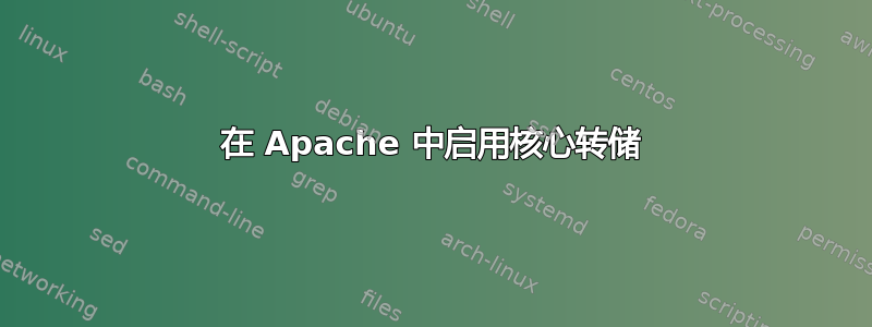 在 Apache 中启用核心转储