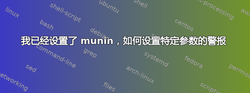 我已经设置了 munin，如何设置特定参数的警报