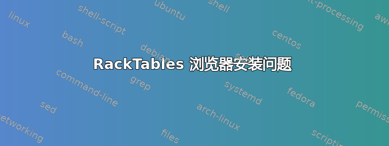 RackTables 浏览器安装问题