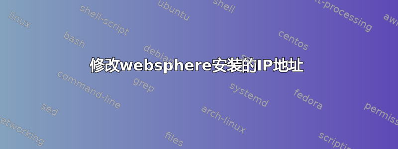 修改websphere安装的IP地址